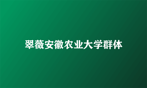 翠薇安徽农业大学群体