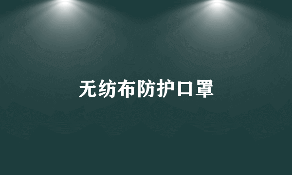 无纺布防护口罩