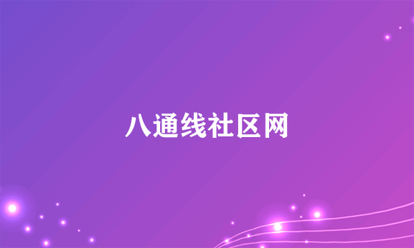 八通线社区网