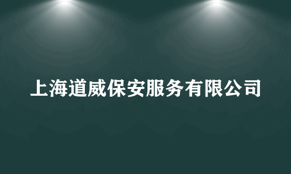 上海道威保安服务有限公司