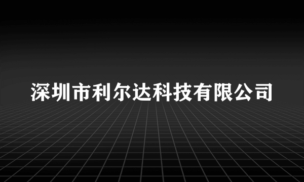 深圳市利尔达科技有限公司