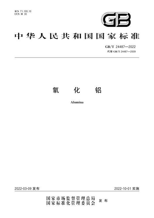 氧化铝（2022年10月1日实施的中华人民共和国国家标准）