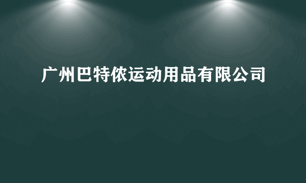 广州巴特侬运动用品有限公司