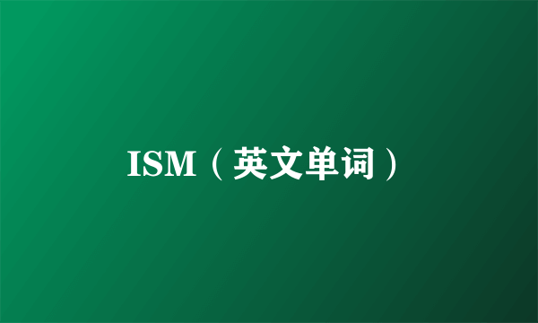 ISM（英文单词）