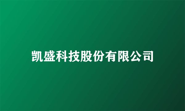 凯盛科技股份有限公司