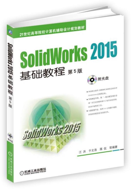 SolidWorks2015基础教程（第5版）