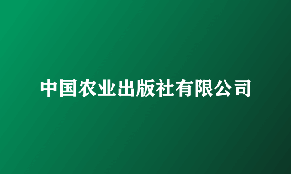 中国农业出版社有限公司