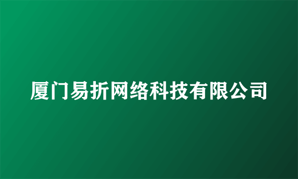 厦门易折网络科技有限公司