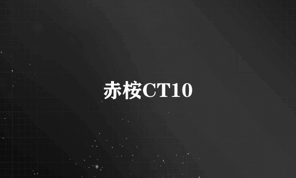 赤桉CT10