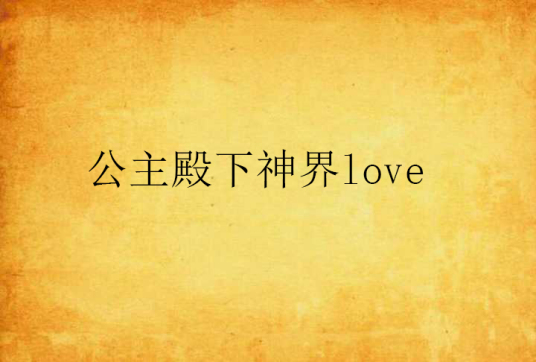 公主殿下神界love