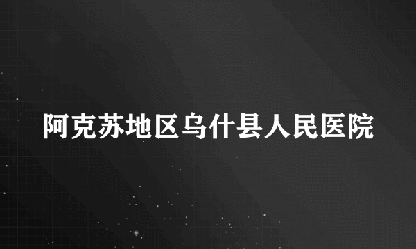 阿克苏地区乌什县人民医院