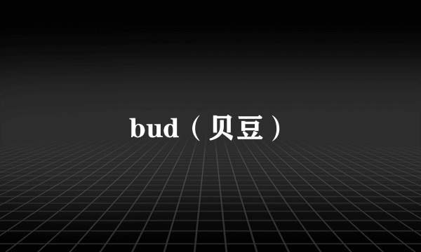 bud（贝豆）