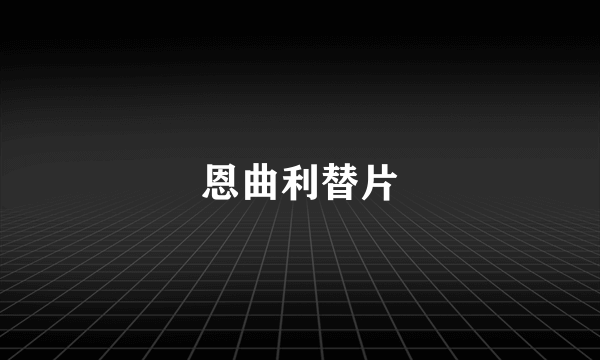 恩曲利替片