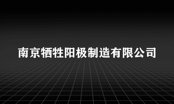 南京牺牲阳极制造有限公司