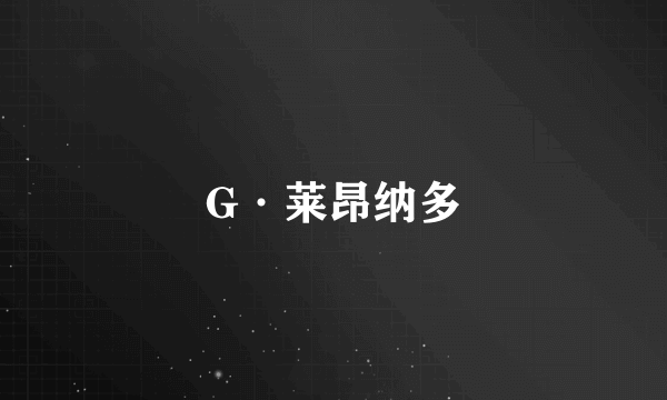 G·莱昂纳多