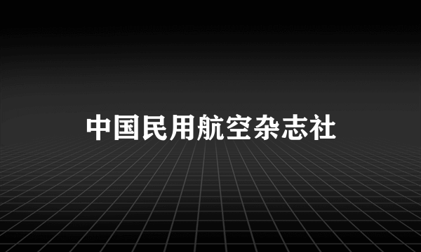 中国民用航空杂志社