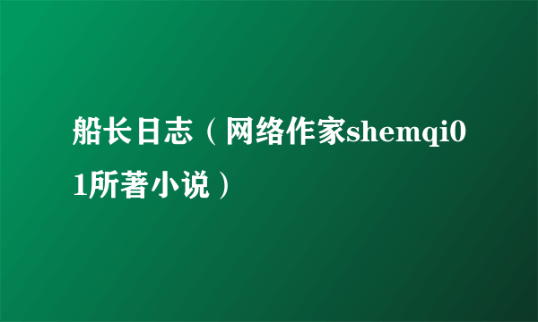 船长日志（网络作家shemqi01所著小说）