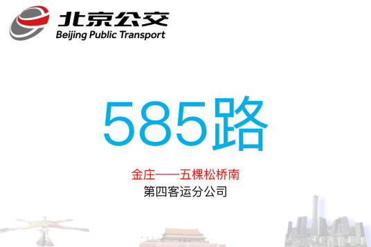 北京公交585路