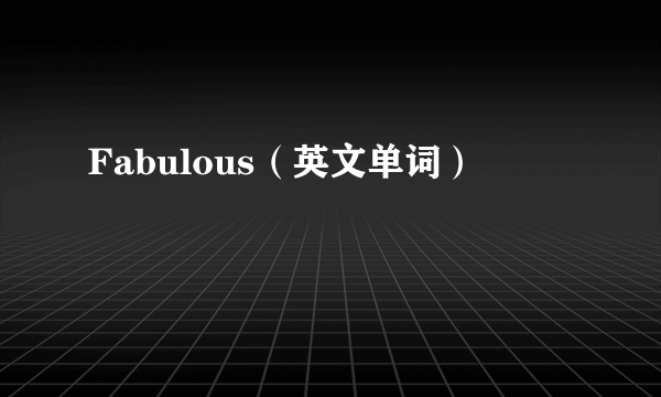 Fabulous（英文单词）