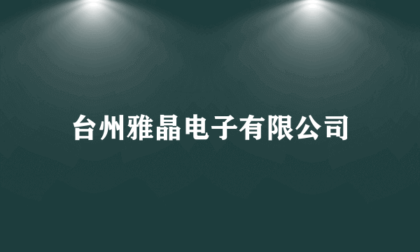 台州雅晶电子有限公司