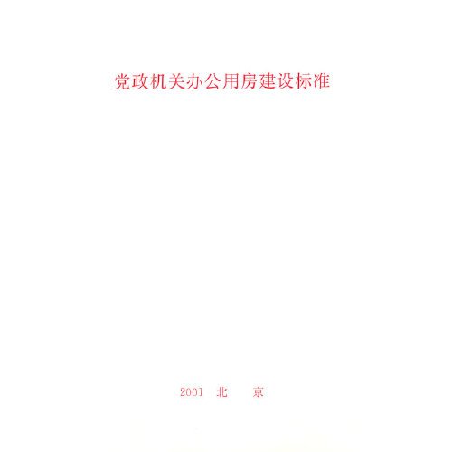 党政机关办公用房建设标准（2001年出版的图书）