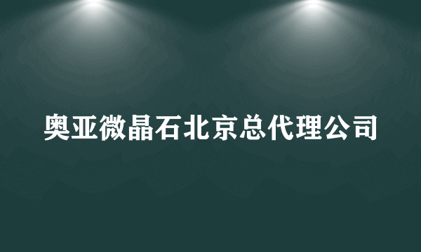 奥亚微晶石北京总代理公司