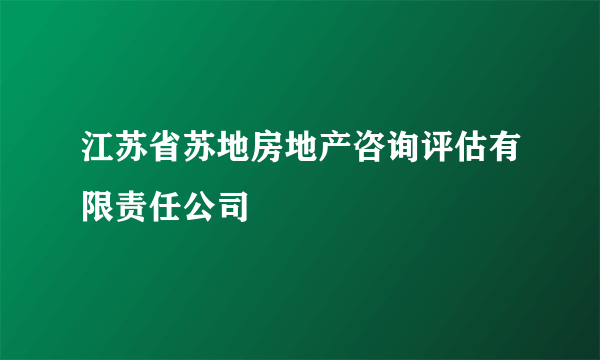 江苏省苏地房地产咨询评估有限责任公司