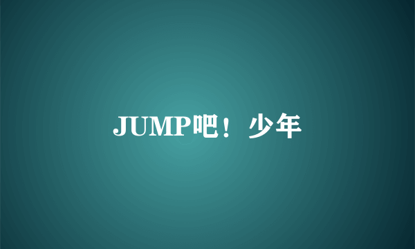 JUMP吧！少年