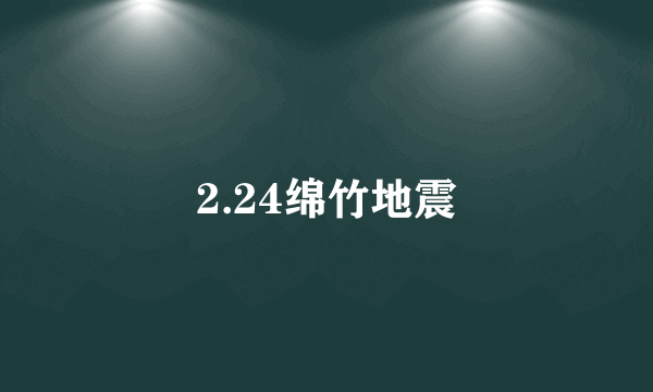 2.24绵竹地震