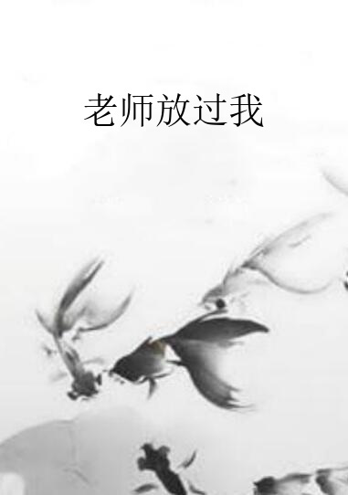 老师放过我