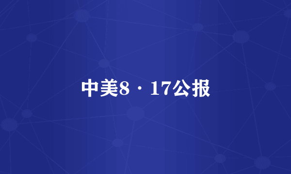 中美8·17公报