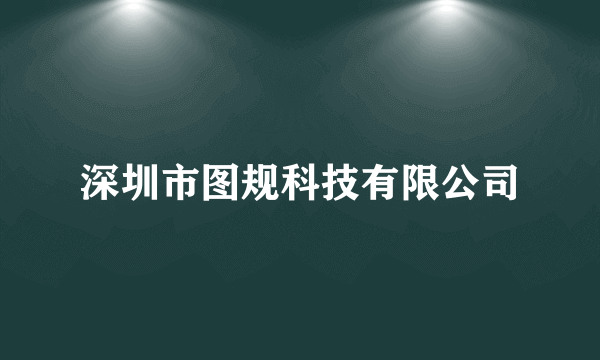 深圳市图规科技有限公司