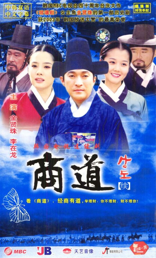 商道（韩国2001年李在龙、金贤珠主演历史剧）