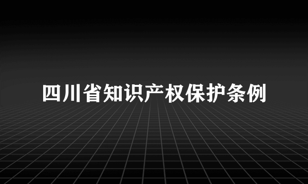 四川省知识产权保护条例