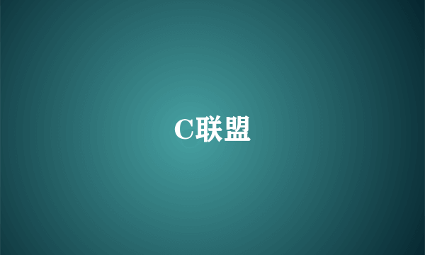 C联盟