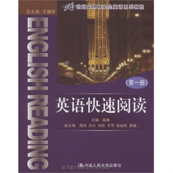 英语快速阅读（2009年中国人民大学出版社出版的图书）