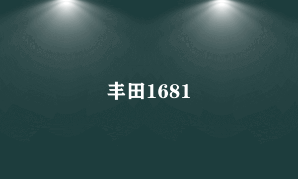 丰田1681