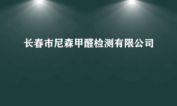 长春市尼森甲醛检测有限公司