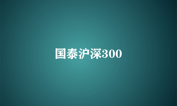 国泰沪深300