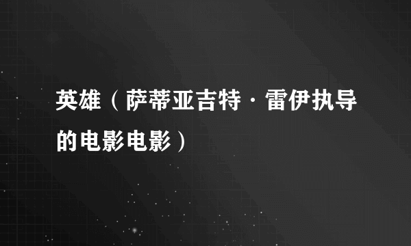 英雄（萨蒂亚吉特·雷伊执导的电影电影）