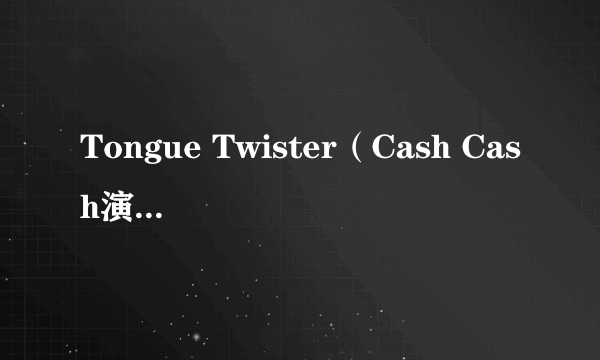 Tongue Twister（Cash Cash演唱的歌曲）