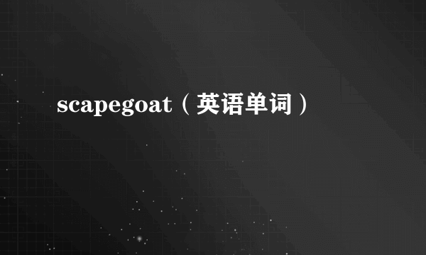 scapegoat（英语单词）