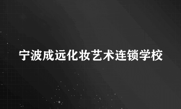 宁波成远化妆艺术连锁学校