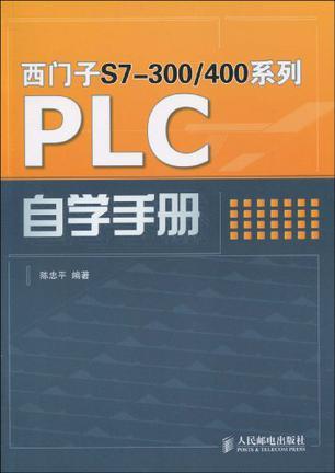 西门子S7-300/400系列PLC自学手册