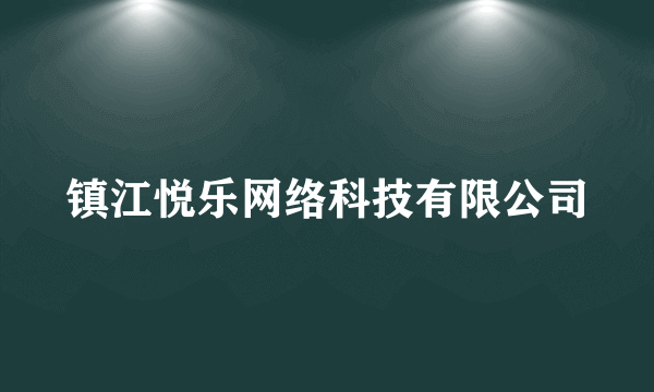 镇江悦乐网络科技有限公司