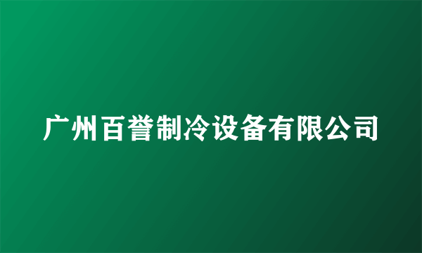 广州百誉制冷设备有限公司