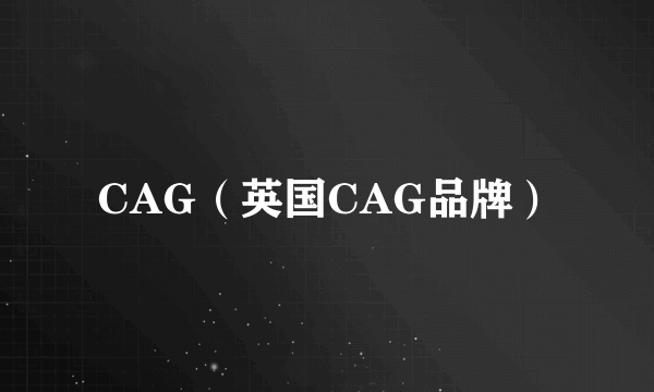 CAG（英国CAG品牌）