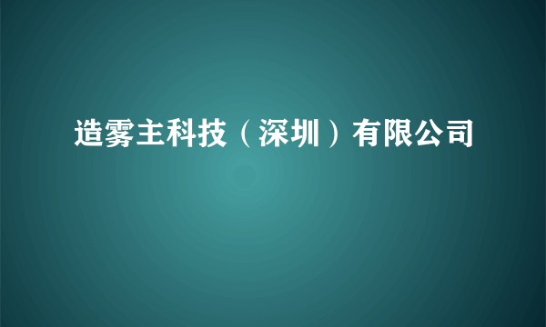 造雾主科技（深圳）有限公司