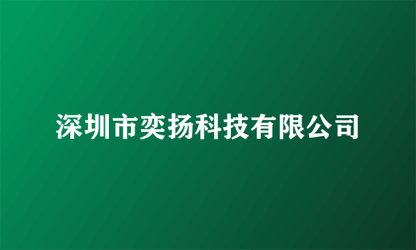 深圳市奕扬科技有限公司