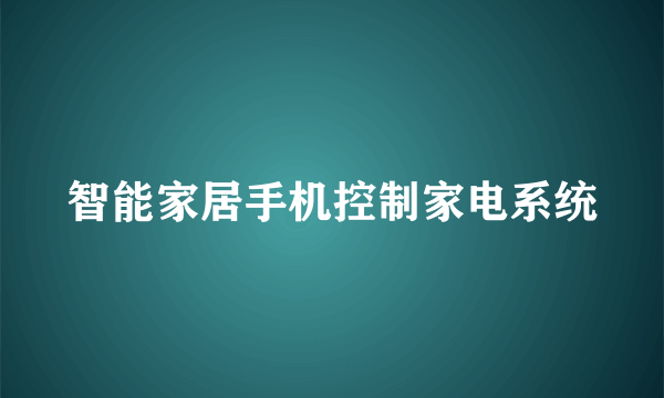 智能家居手机控制家电系统